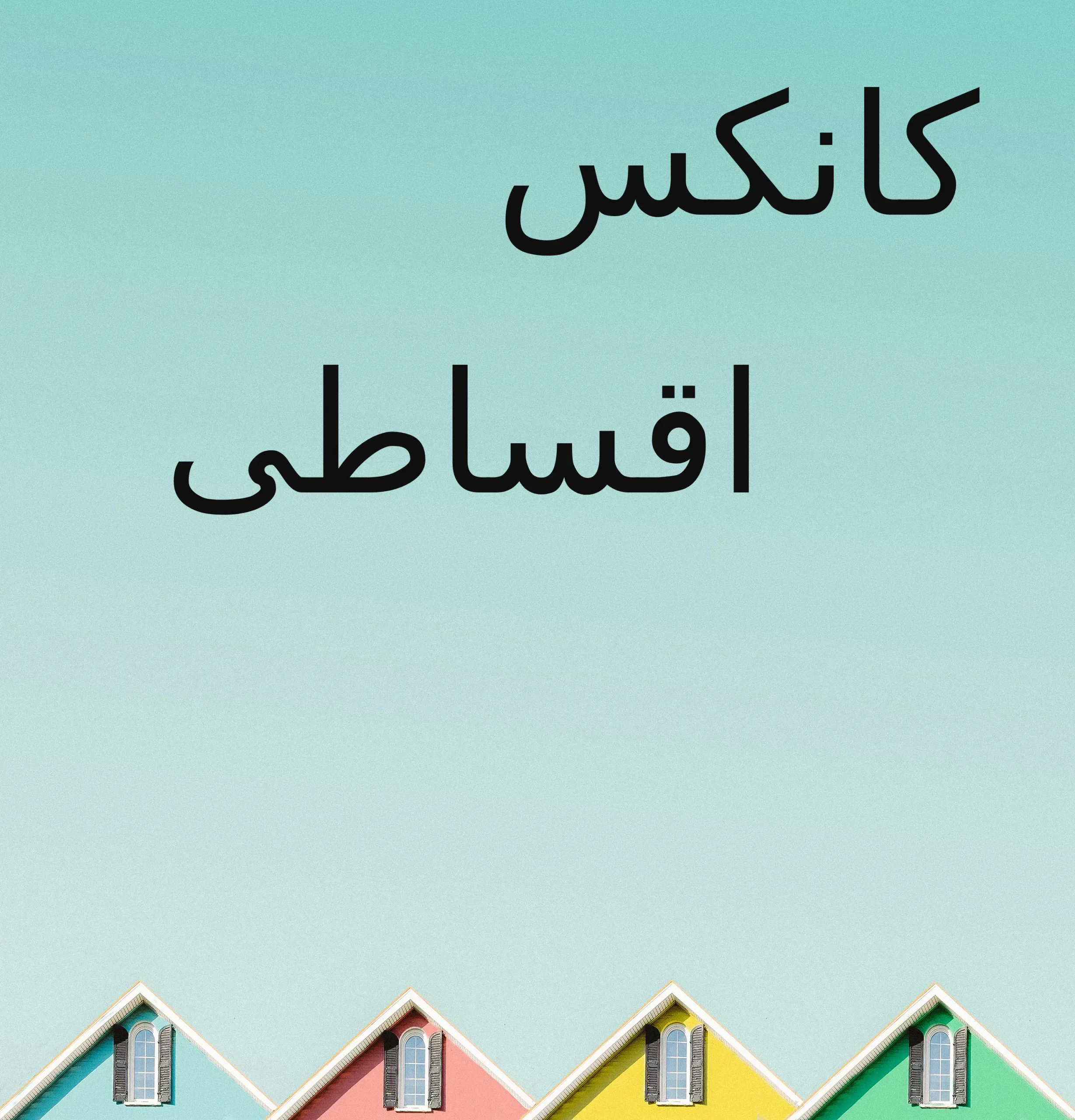 کانکس اقساطی