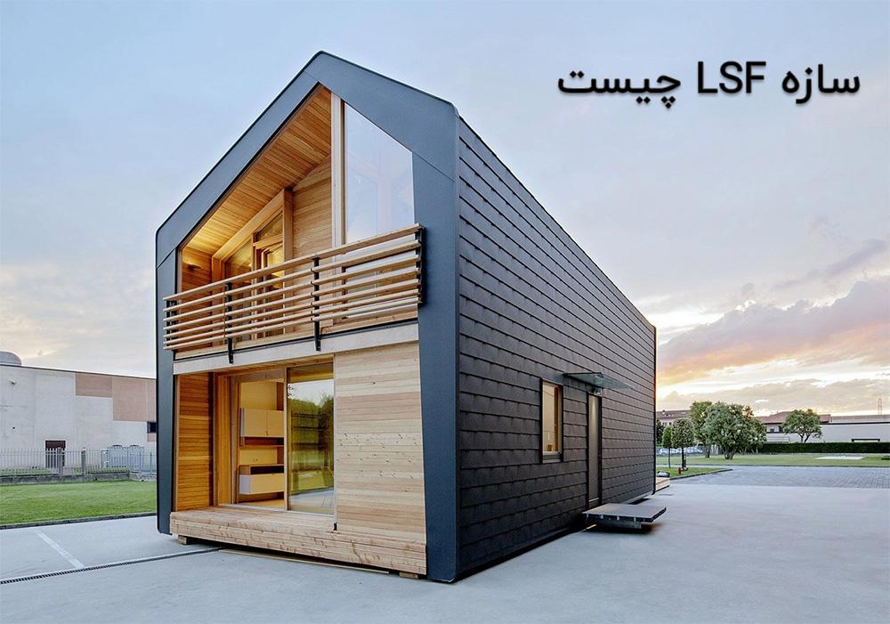 خانه‌های پیش‌ساخته ISF 