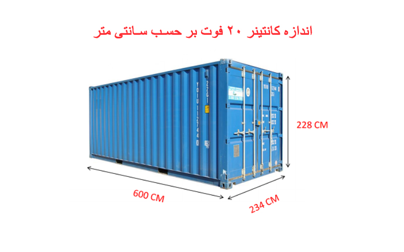 کانتینر ۲۰ فوت ارتفاع بلند چیست؟